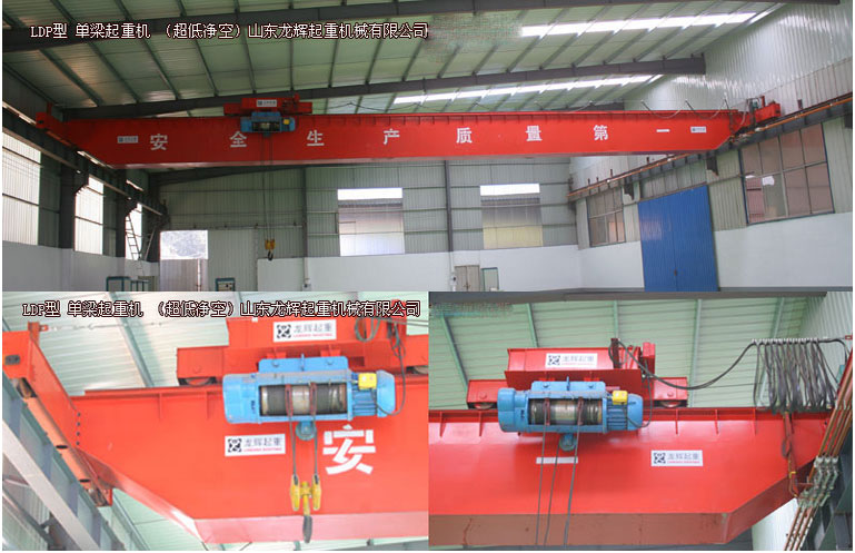 LDP型-電動(dòng)單梁起重機(jī)(超低靜空)LDP type electric single girder crane(ultra low ...